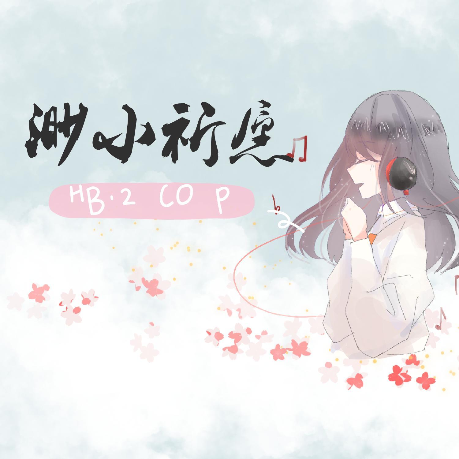 渺小祈愿【HB to COP】专辑
